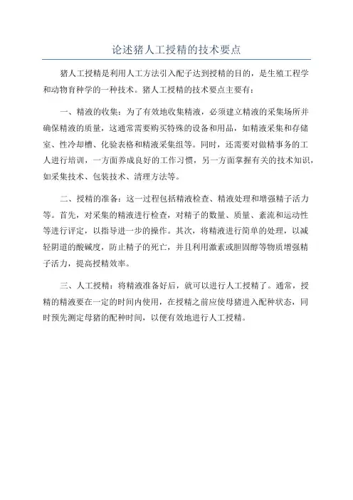 论述猪人工授精的技术要点