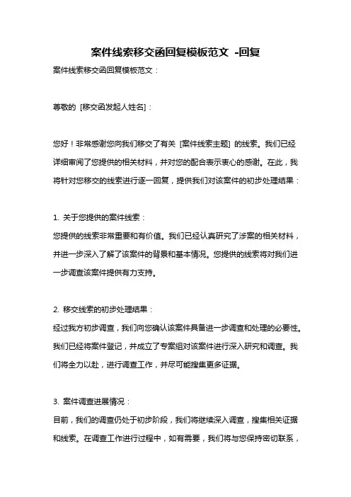案件线索移交函回复模板范文 -回复