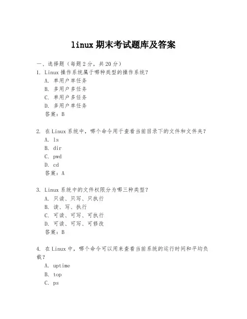linux期末考试题库及答案