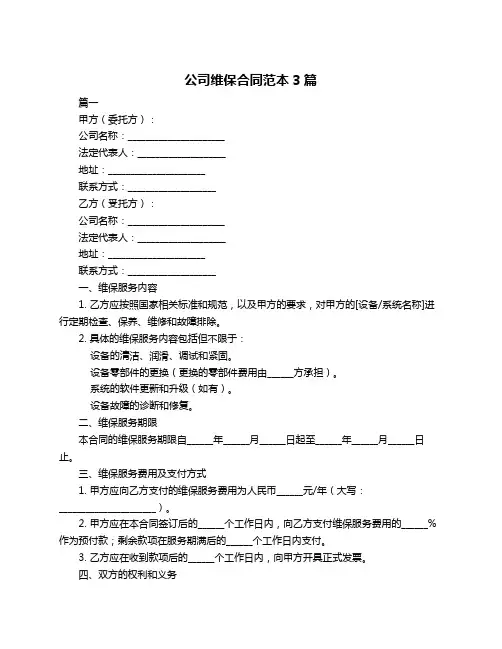 公司维保合同范本3篇