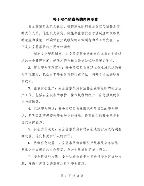 关于安全监察员的岗位职责