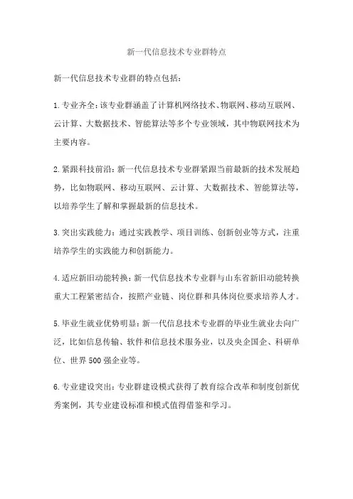 新一代信息技术专业群特点