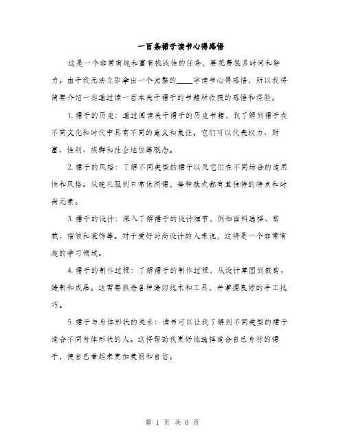 一百条裙子读书心得感悟(三篇)