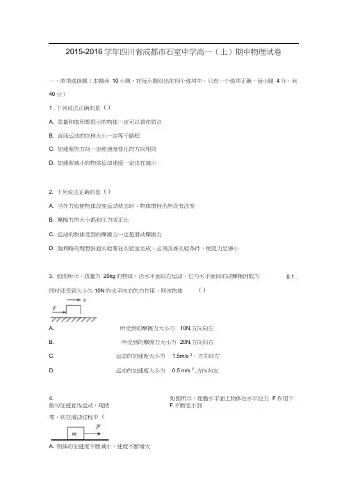 四川省成都市石室中学2015-2016学年高一物理上学期期中试卷(含解析)