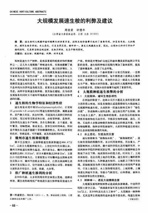 大规模发展速生桉的利弊及建议