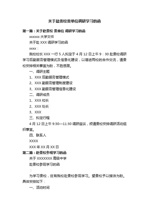 关于赴贵校贵单位调研学习的函