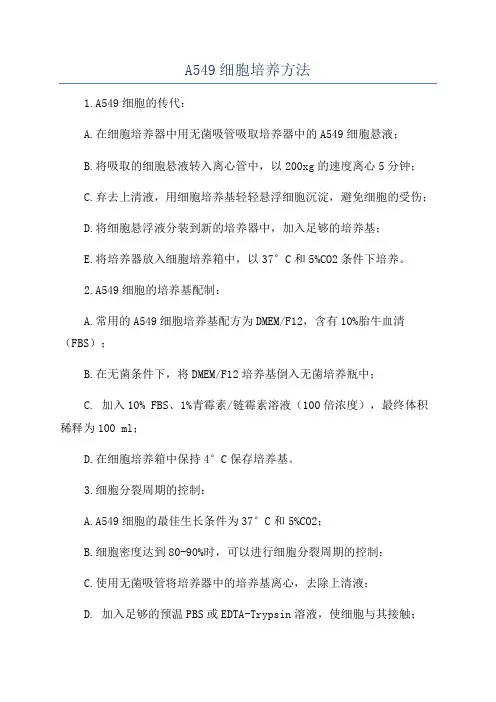 A549细胞培养方法