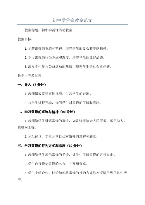 初中学雷锋教案范文