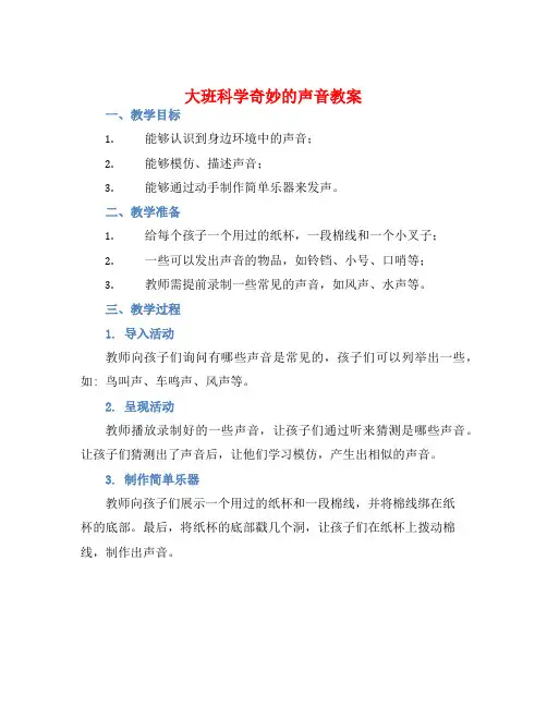 大班科学奇妙的声音教案【含教学反思】