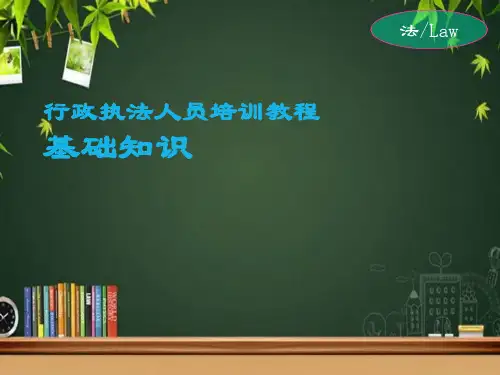 行政执法人员培训基础知识