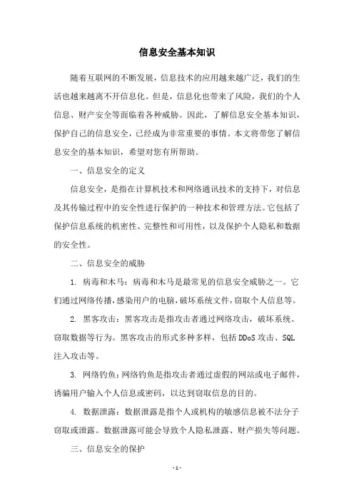 信息安全基本知识