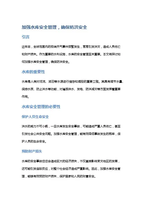 加强水库安全管理,确保防洪安全