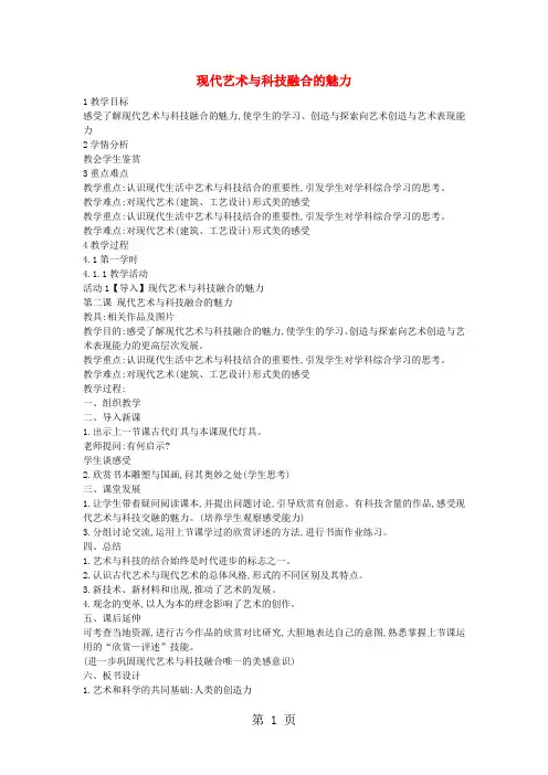 七年级美术上册第一单元艺术与科技交融的美第2课现代艺术与科技融合的魅力教案2岭南版10232251