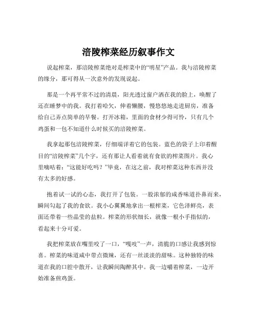 涪陵榨菜经历叙事作文