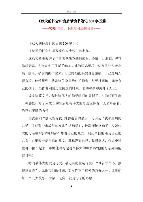 《秋天的怀念》读后感读书笔记500字五篇