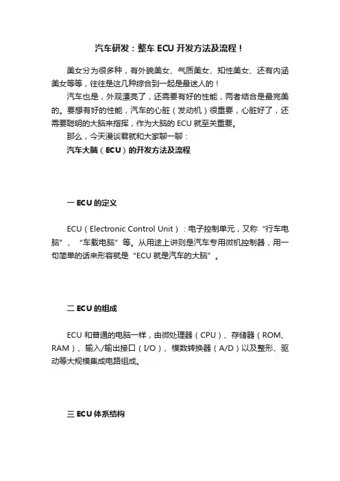 汽车研发：整车ECU开发方法及流程！