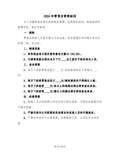 2024年零售店管理细则(二篇)