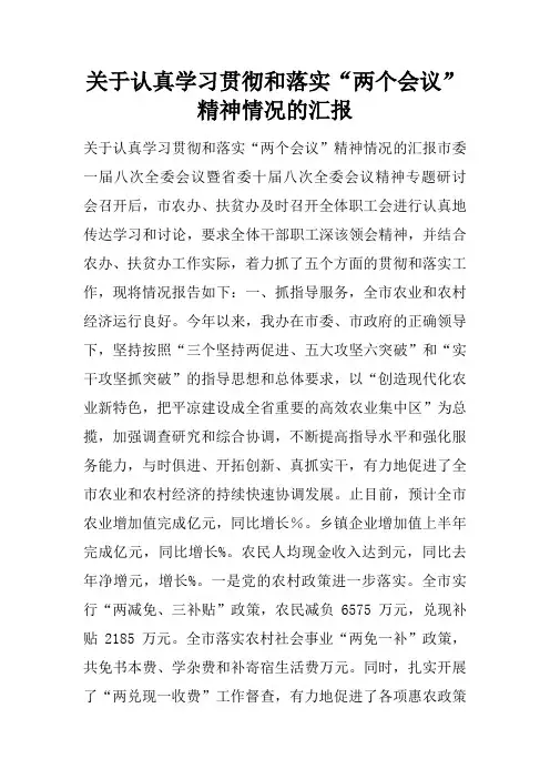 关于认真学习贯彻和落实“两个会议”精神情况的汇报doc