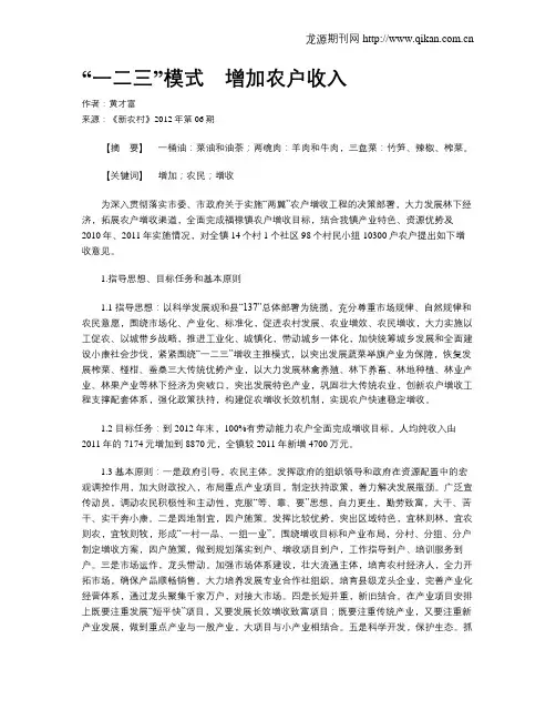 “一二三”模式 增加农户收入