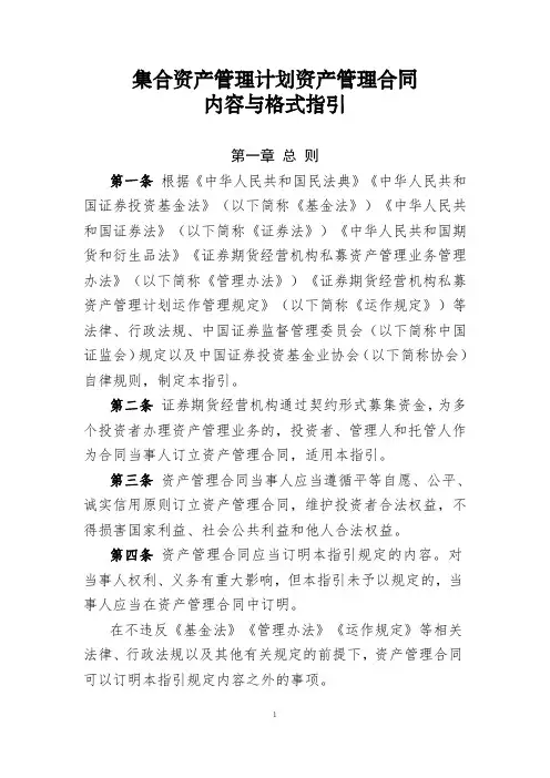 集合资产管理计划资产管理合同内容与格式指引