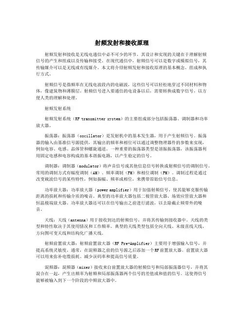 射频发射和接收原理