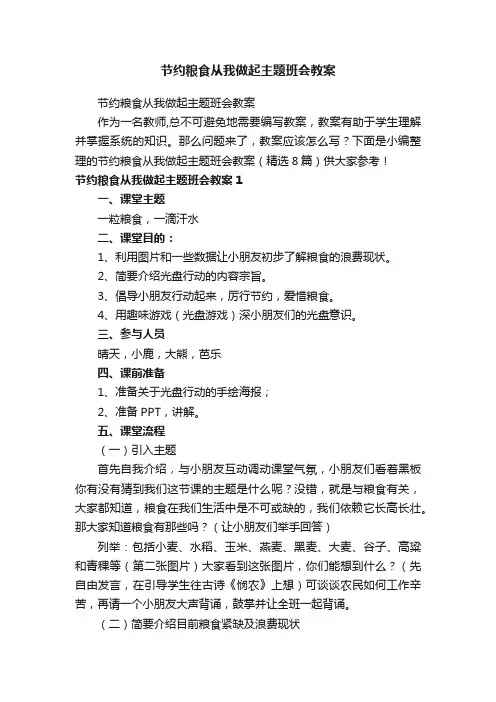 节约粮食从我做起主题班会教案（精选8篇）