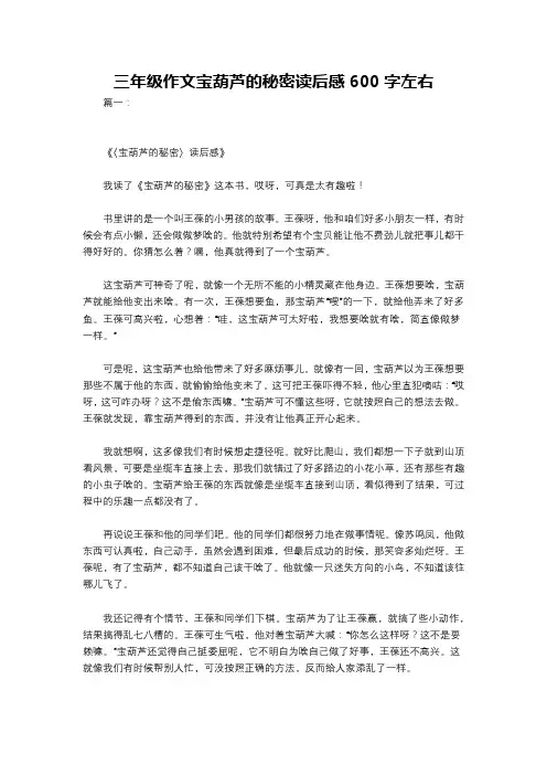 三年级作文宝葫芦的秘密读后感600字左右