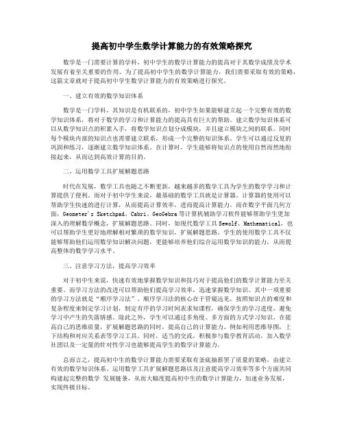 提高初中学生数学计算能力的有效策略探究