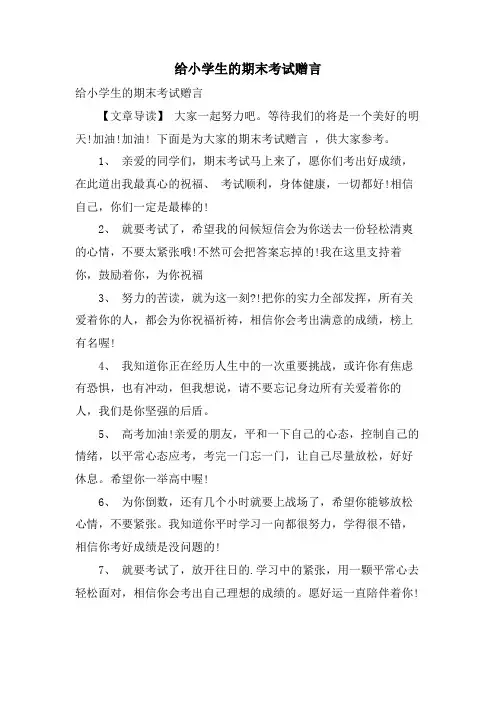 给小学生的期末考试赠言