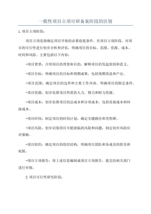 一般性项目立项可研备案阶段的区别