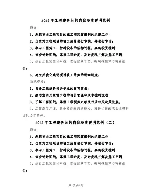 2024年工程造价师的岗位职责说明范例（五篇）