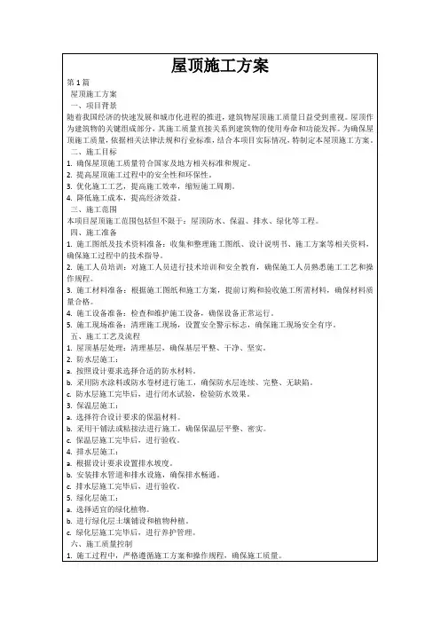 屋顶施工方案