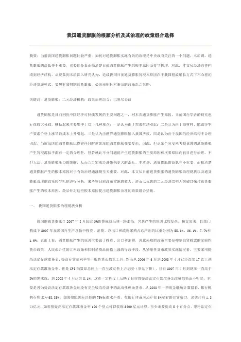 我国通货膨胀的根源分析及其治理的政策组合选择