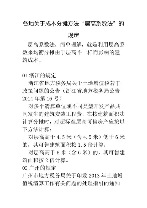 层高系数成本分摊政策在各地的规定