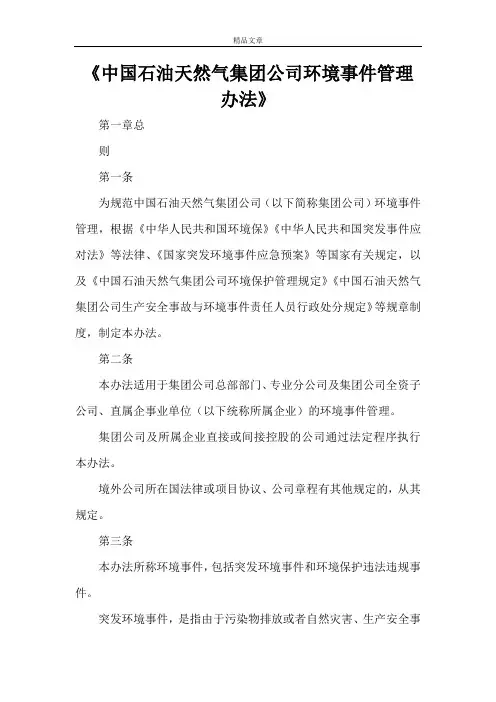 《中国石油天然气集团公司环境事件管理办法》