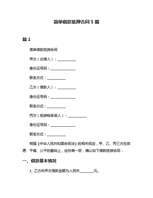 简单借款抵押合同5篇