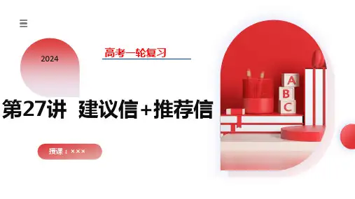 第27讲 应用文写作之建议信 推荐信(课件)-2024年高考英语一轮复习(新教材新高考)