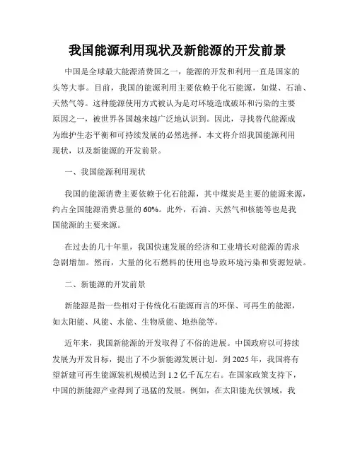 我国能源利用现状及新能源的开发前景