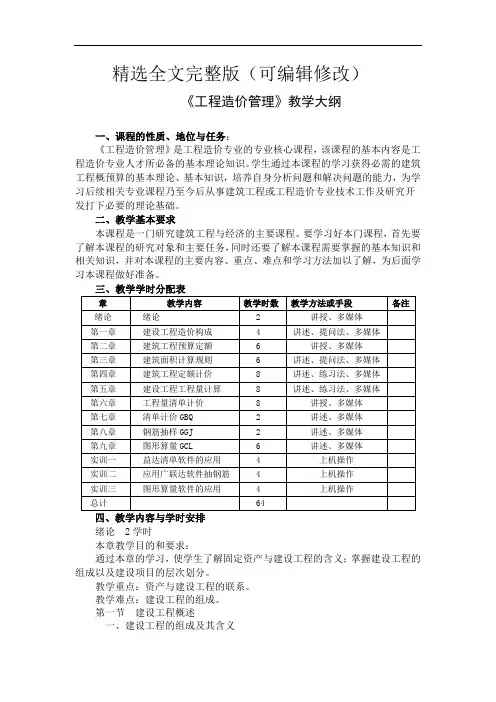 《工程造价管理》教学大纲精选全文