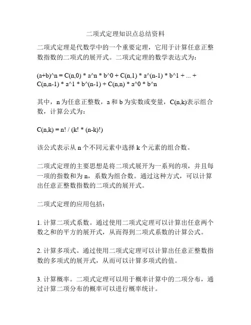二项式定理知识点总结资料