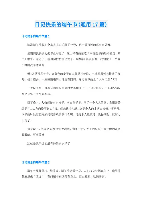 日记快乐的端午节(通用17篇)