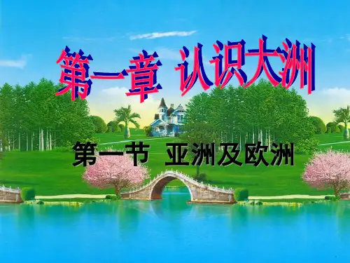 湘教版七年级下册 6.1 亚洲和欧洲(第1课时)(共18张PPT)