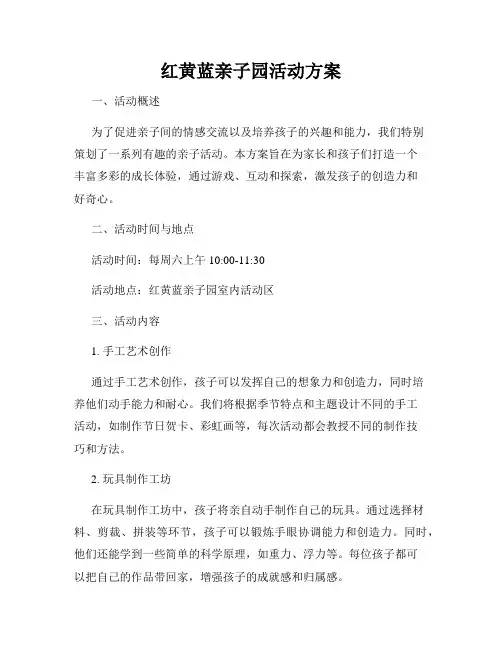 红黄蓝亲子园活动方案