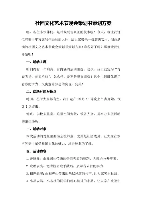 社团文化艺术节晚会策划书策划方案