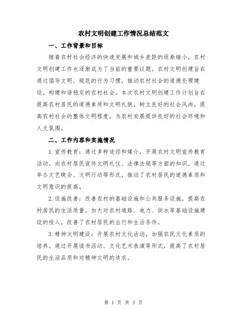 农村文明创建工作情况总结范文