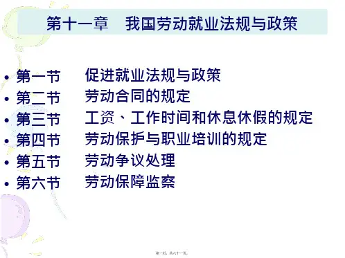 我国劳动就业法规与政策