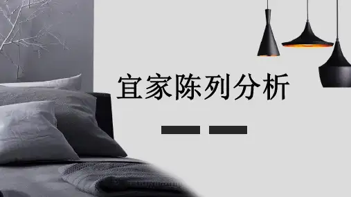 宜家陈列分析