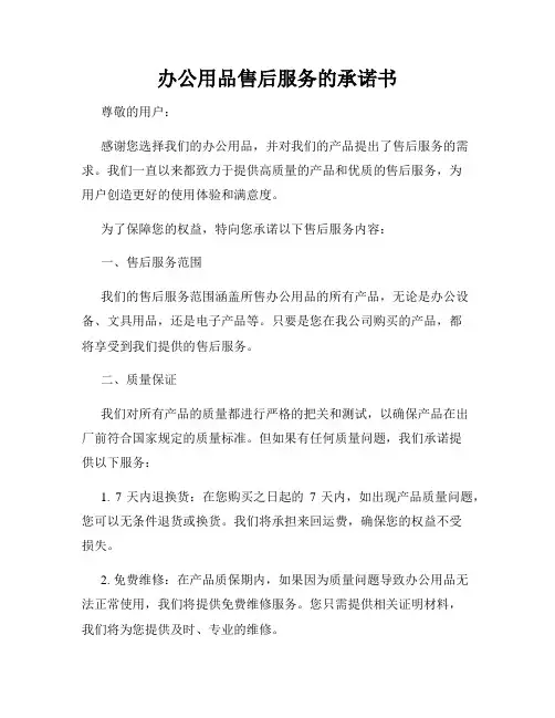 办公用品售后服务的承诺书