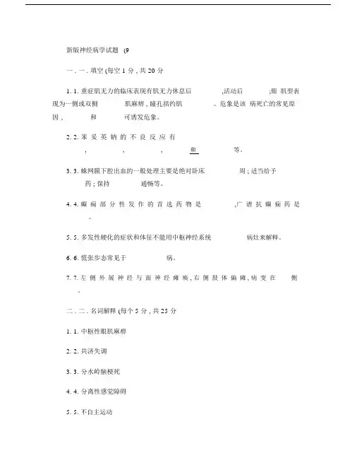 (完整版)新版神经病学试题(9)..doc