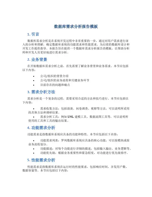 数据库需求分析报告模板